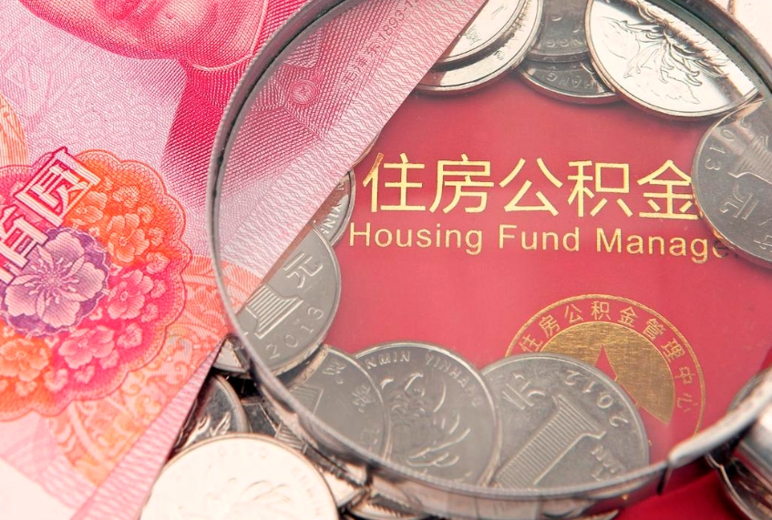 大同实际没租房但也提取了公积金（急用钱公积金怎么提现）